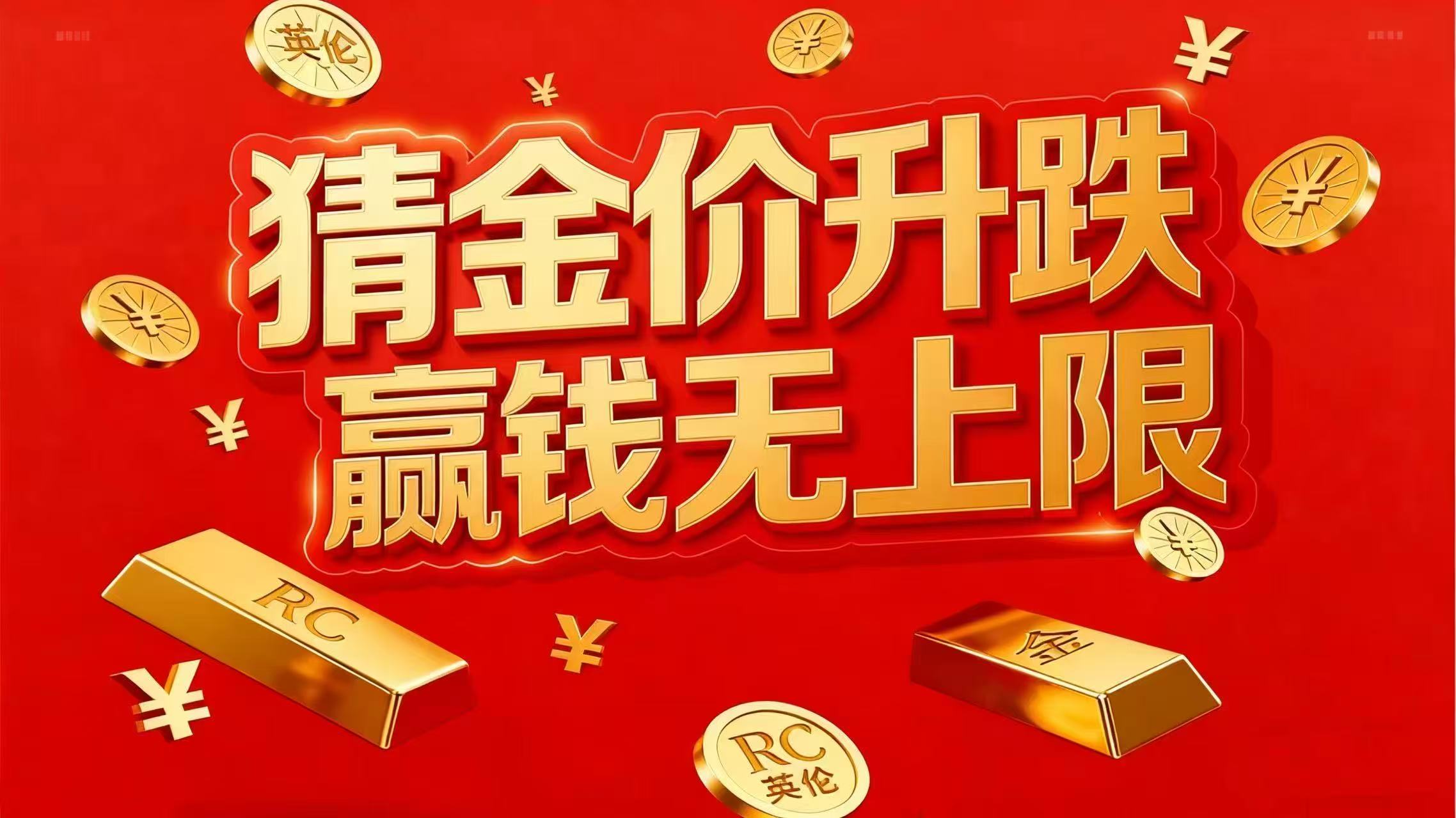 猜金价赢现金活动